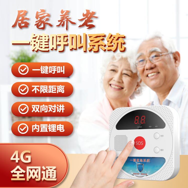 4G语音对讲居家养老呼叫器